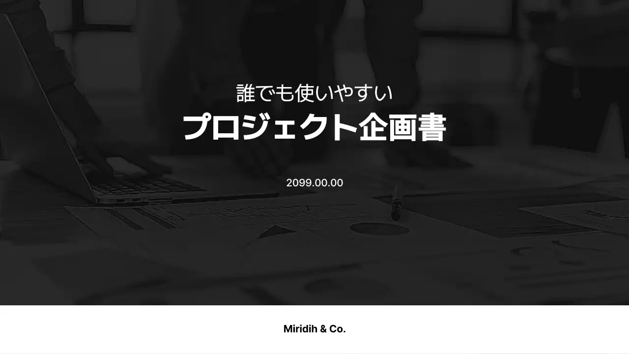 黒 シンプル 企画書 ドキュメント プレゼンテーション