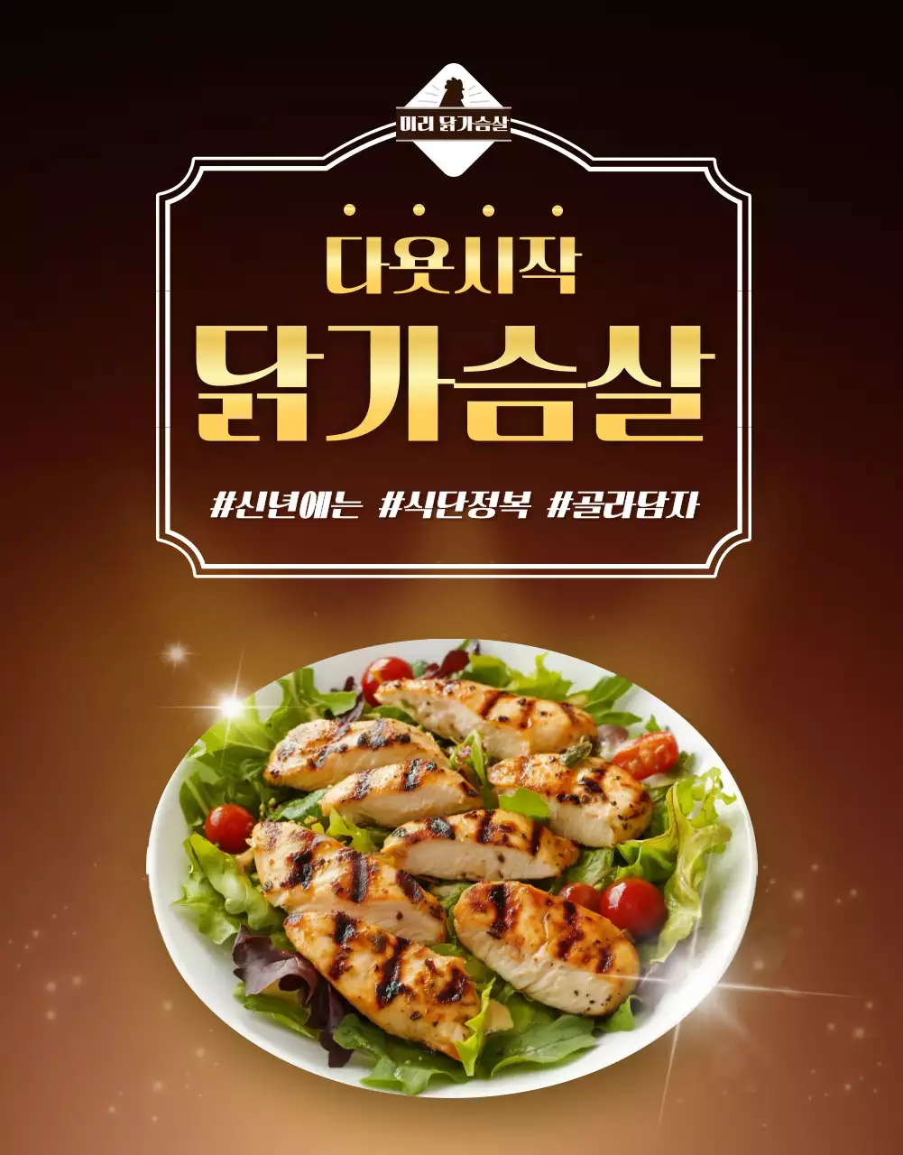 갈색 심플 닭가슴살 건강식품 광고