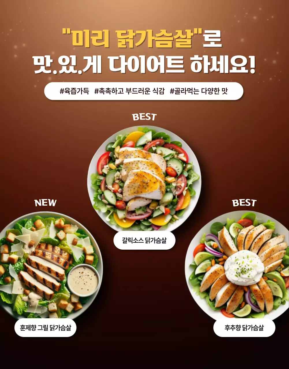 갈색 심플 닭가슴살 건강식품 광고