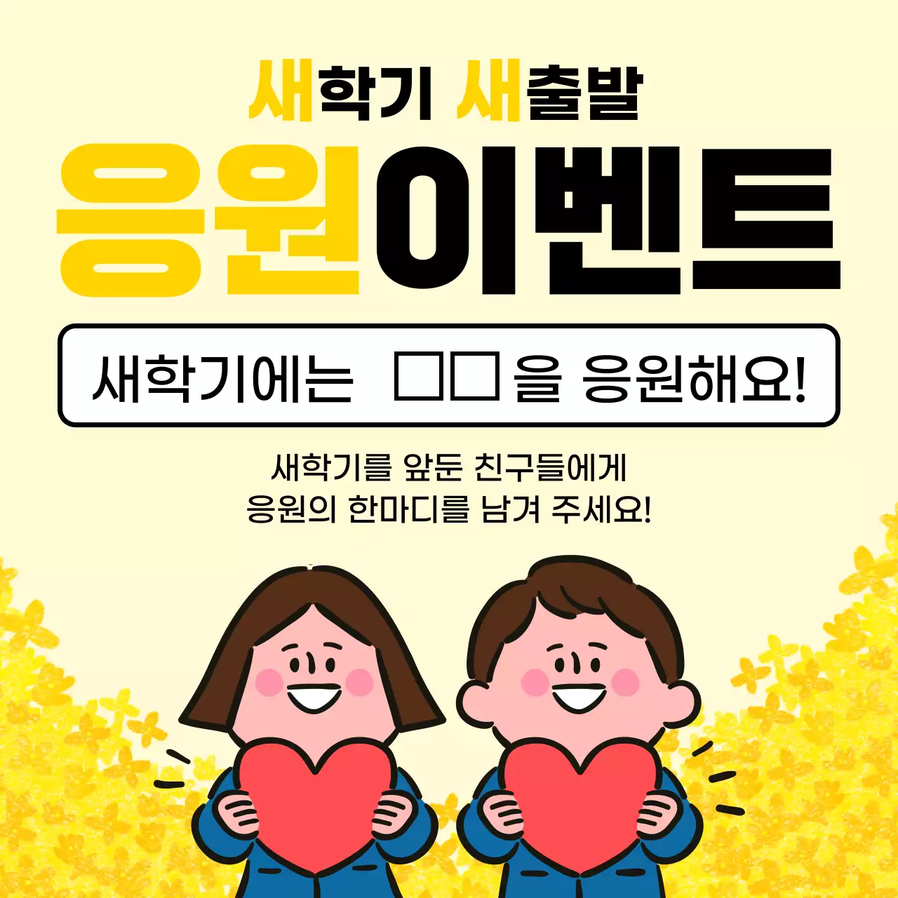 노랑 아기자기한 새학기 이벤트