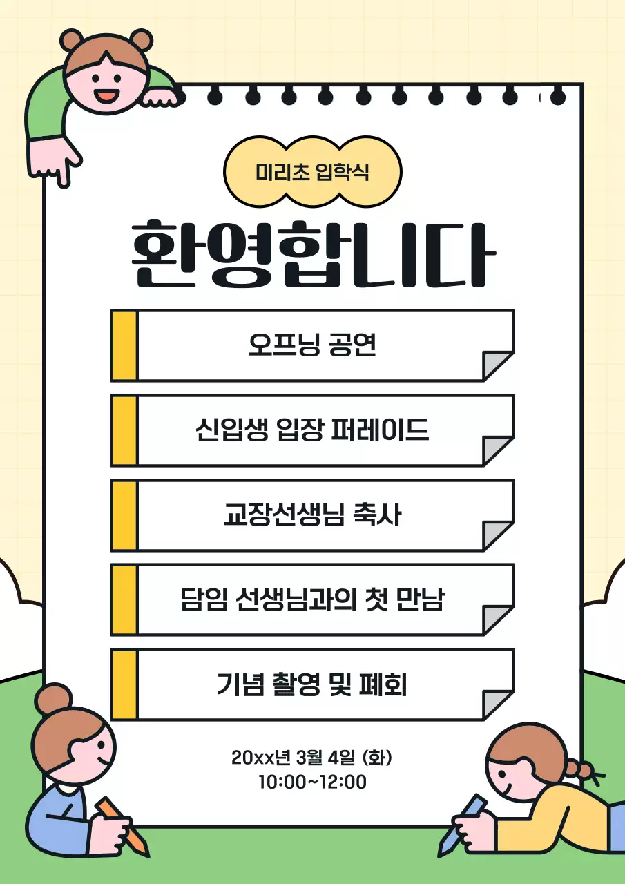 노랑 아기자기한 입학식 안내