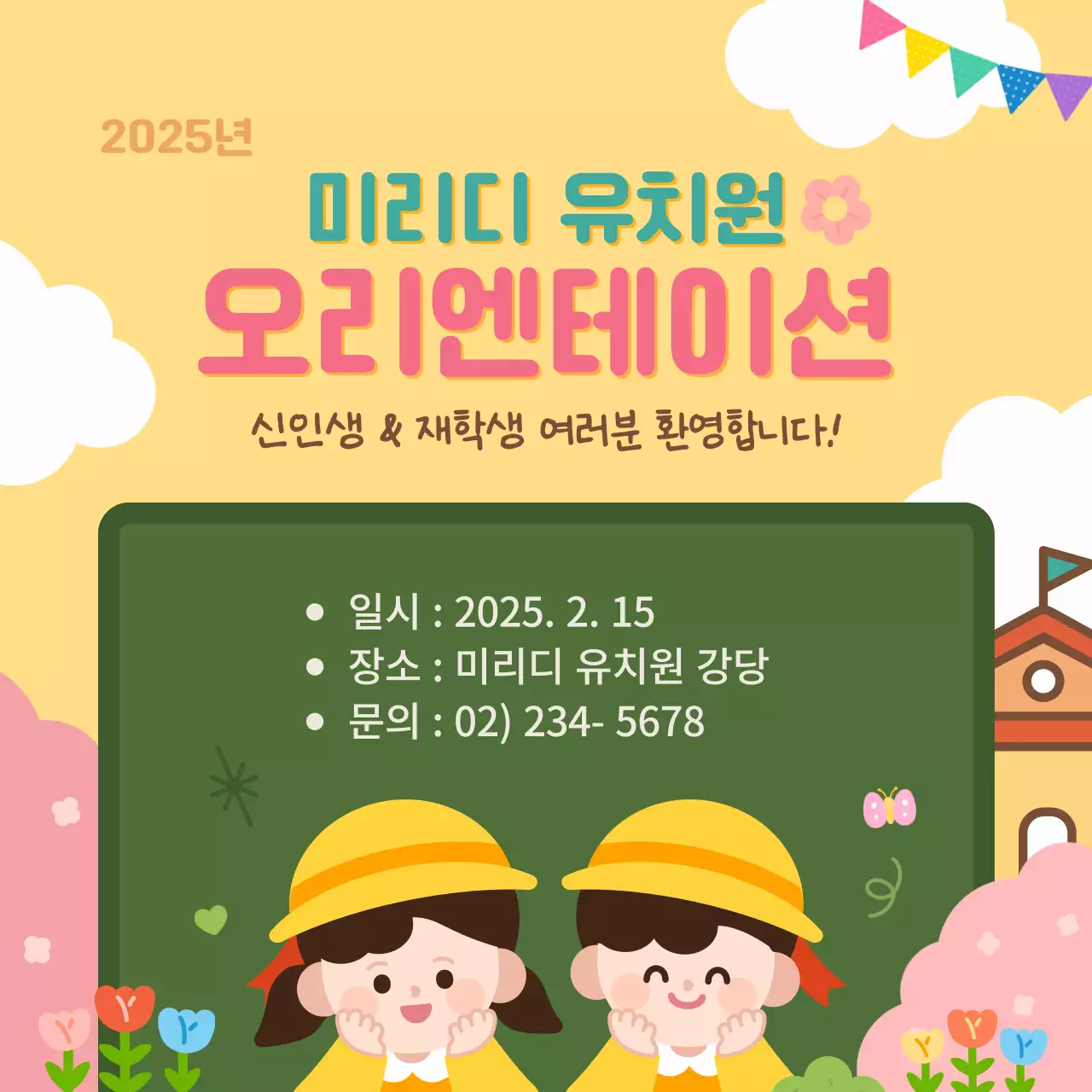 노랑 아기자기한 유치원 오리엔테이션 안내