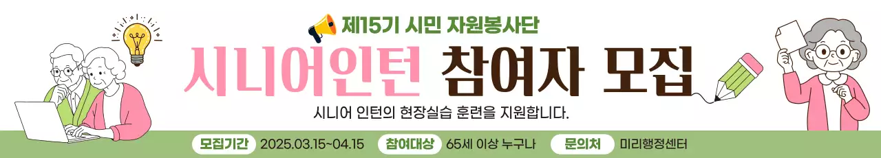 초록 심플 노인 시니어 참여 인턴 모집