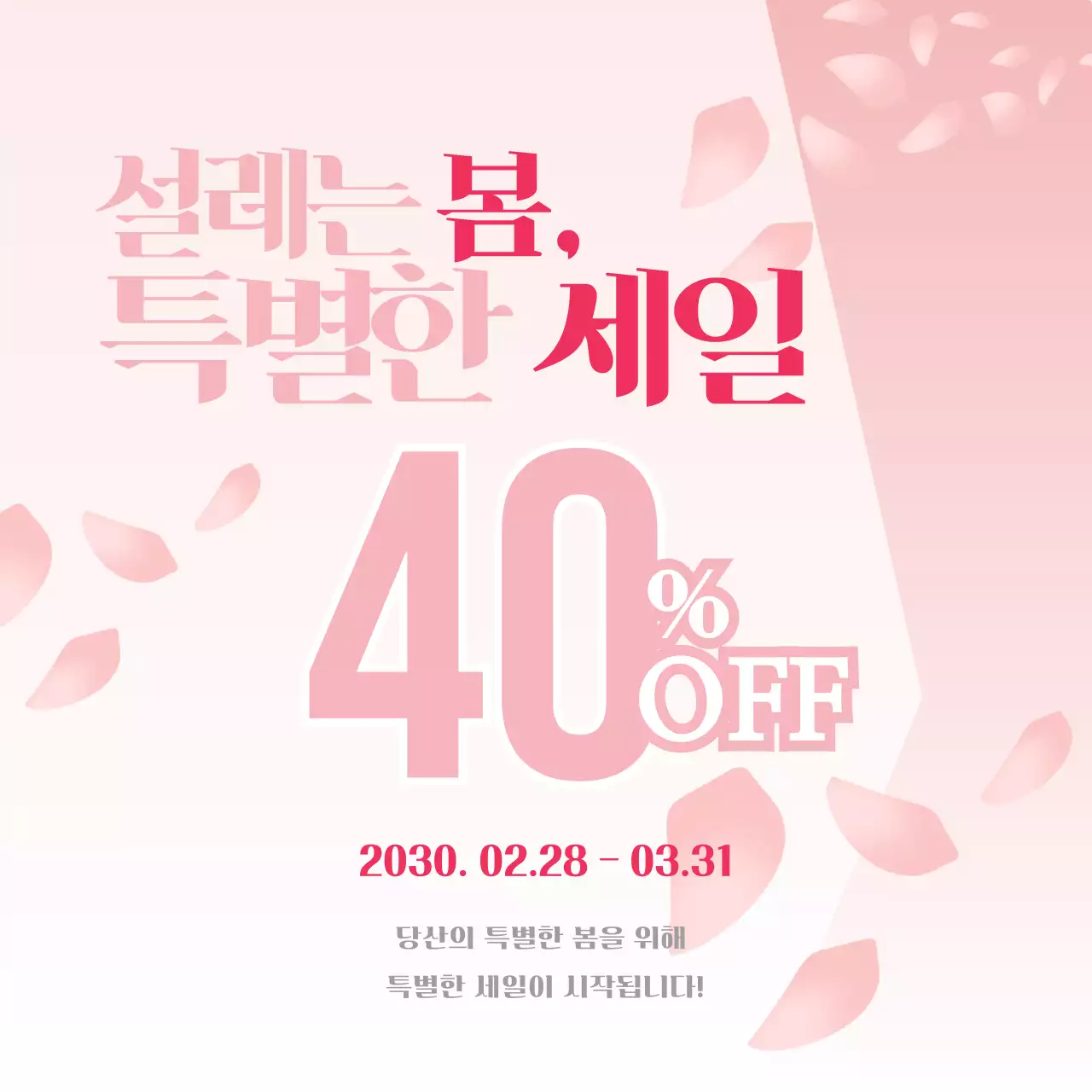 핑크 모던 세일 프로모션