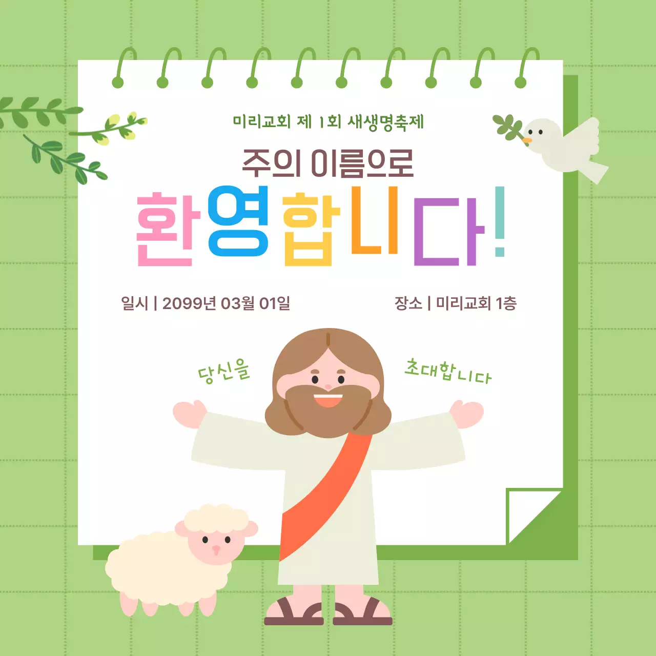 초록 아기자기한 교회 축제 초대장