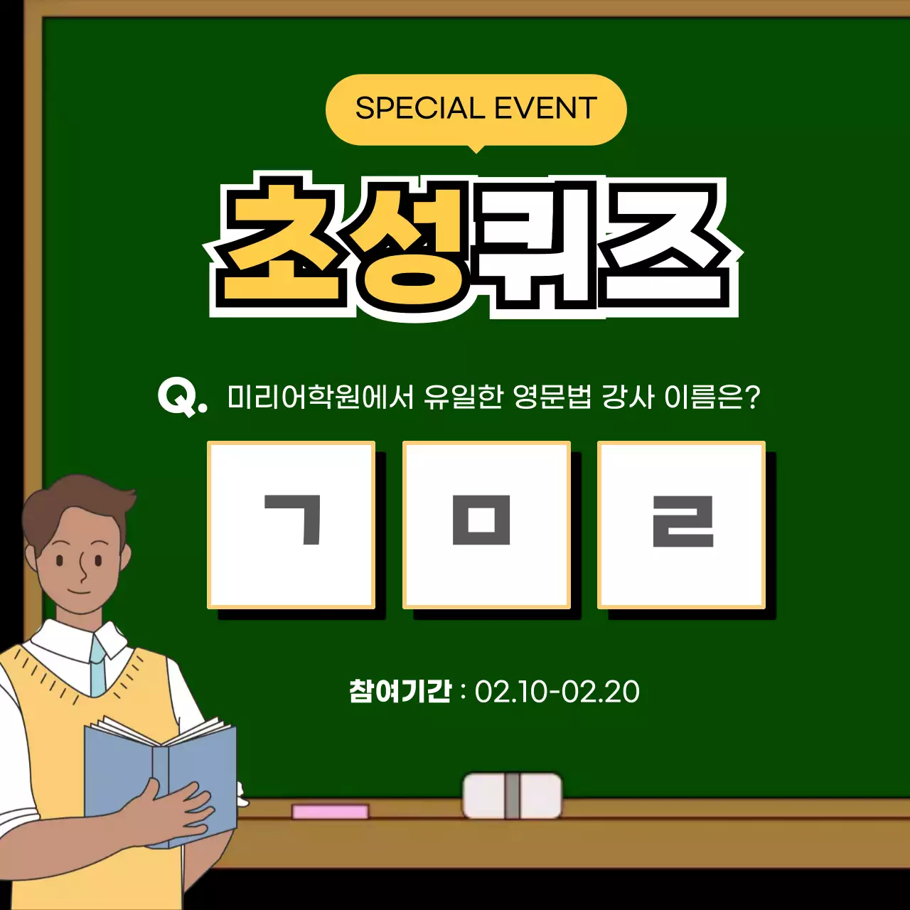 초성퀴즈 이벤트