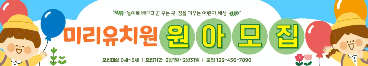 하늘색 아기자기한 유치원 모집