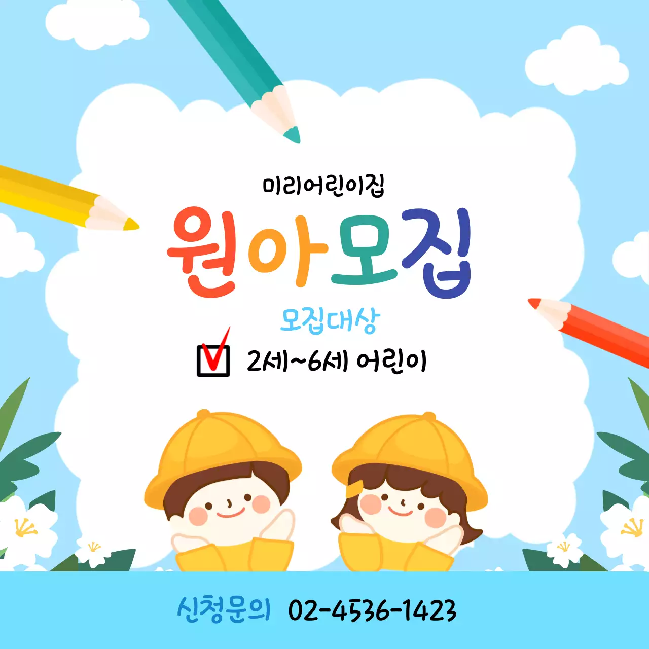 어린이집 원아모집