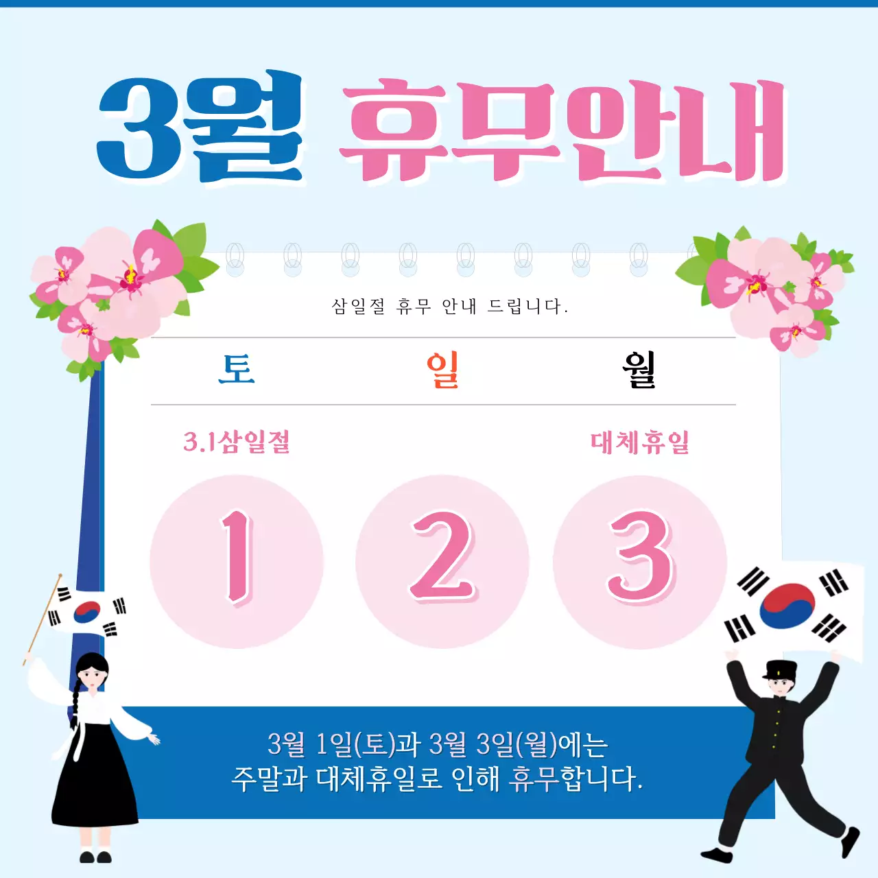 파랑색의 3월 삼일절 휴무 안내