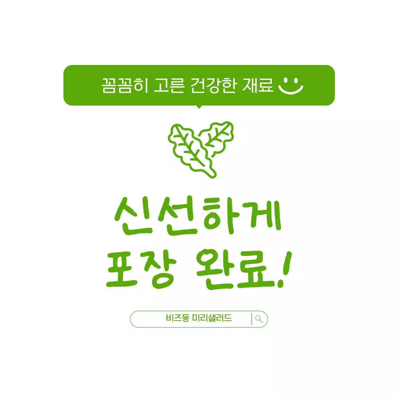 연두 깔끔 식품 포장 안내