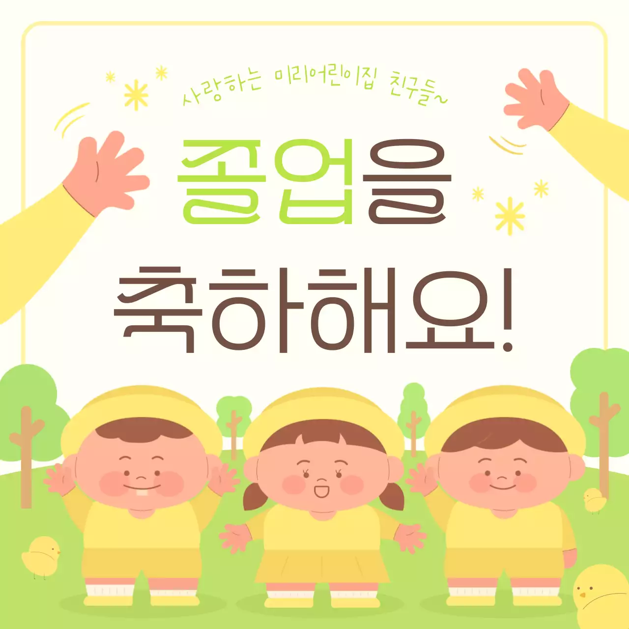 아기자기 귀여운 어린이집 유치원 졸업 기념 축하