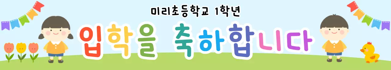하늘색 아기자기한 입학 행사