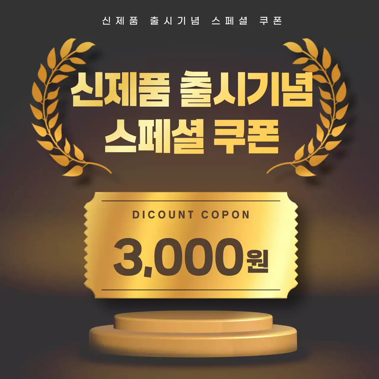 스페셜 할인 쿠폰