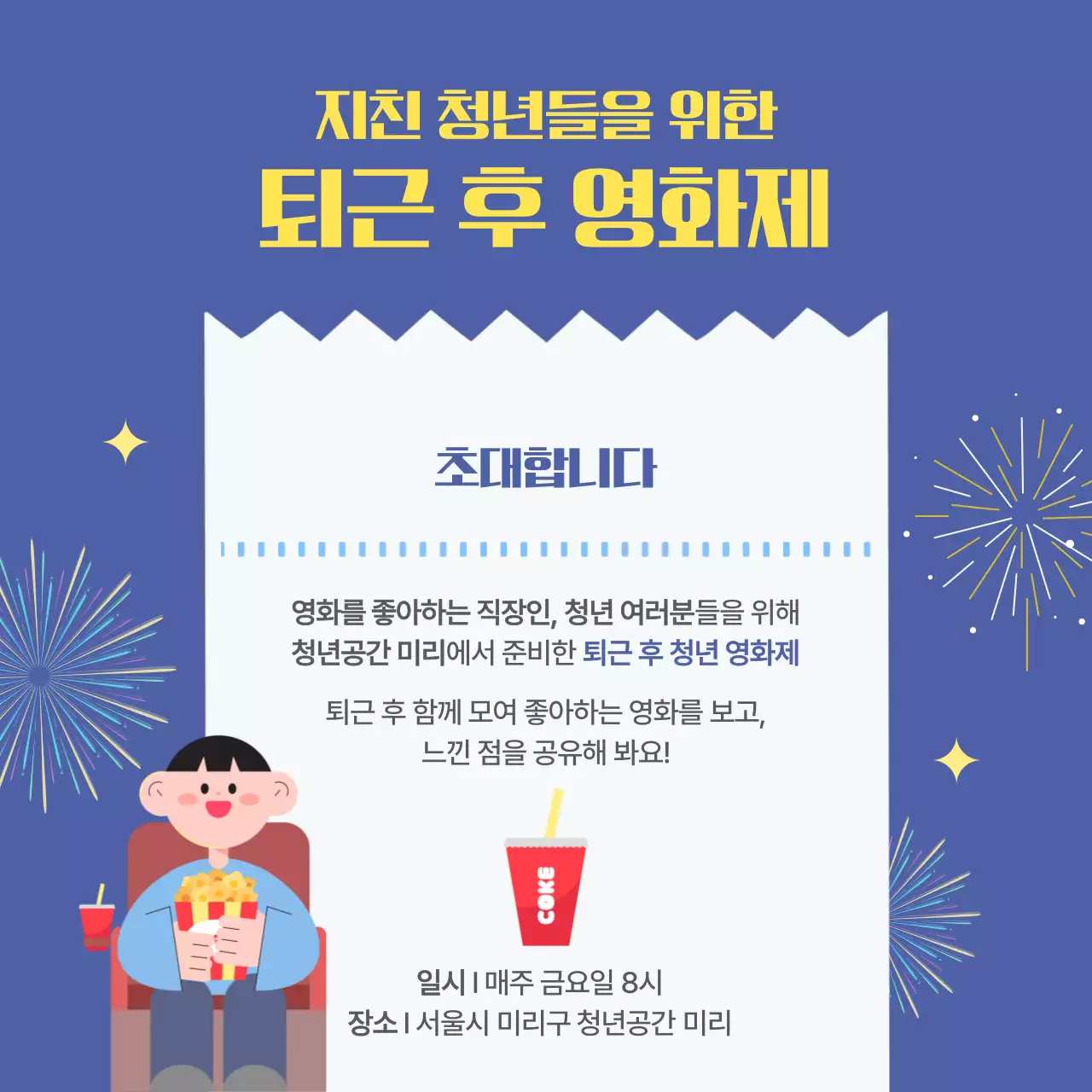 직장인을 위한 퇴근 후 영화 상영 영화제