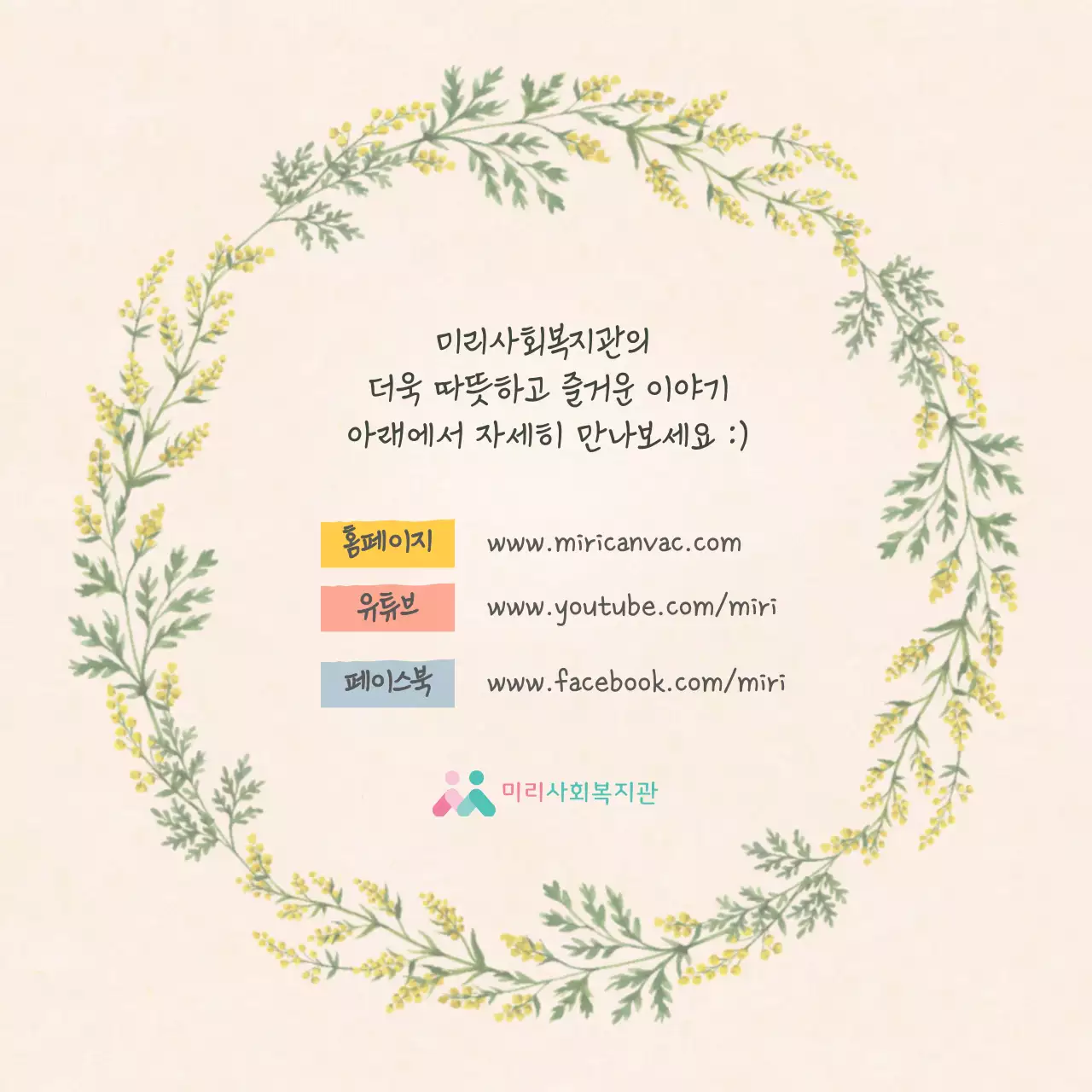 봄의 따뜻함을 담아 초록초록한 손글씨 느낌의 복지관 소식 안내