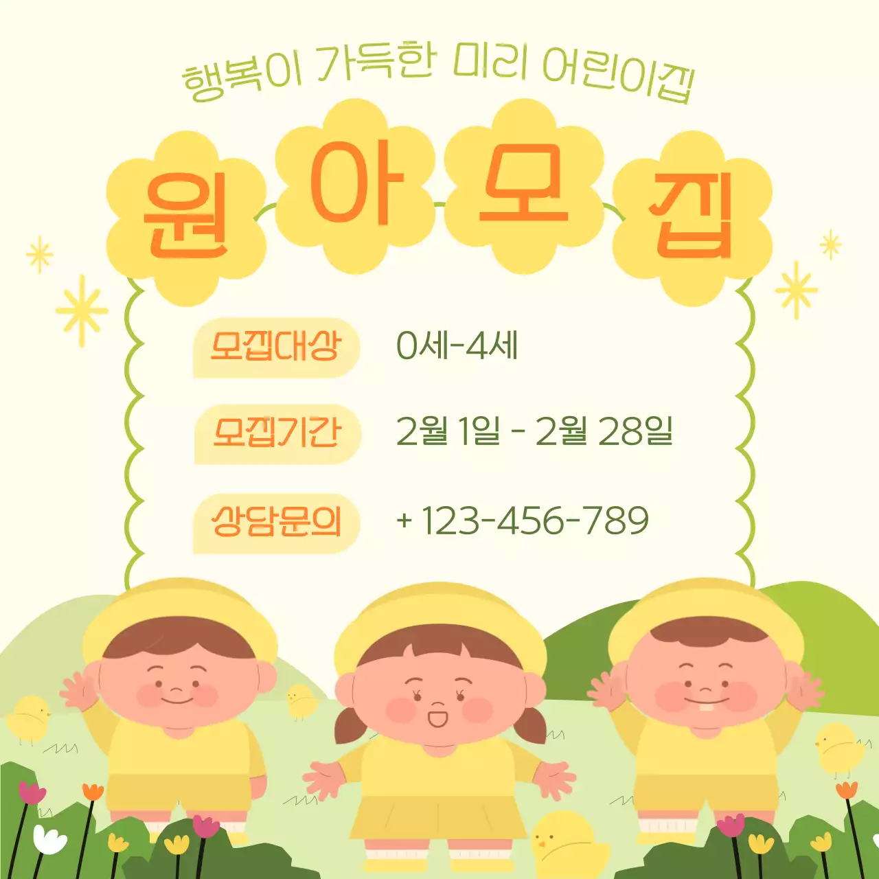 노랑 아기자기한 어린이집 유치원 원아 모집
