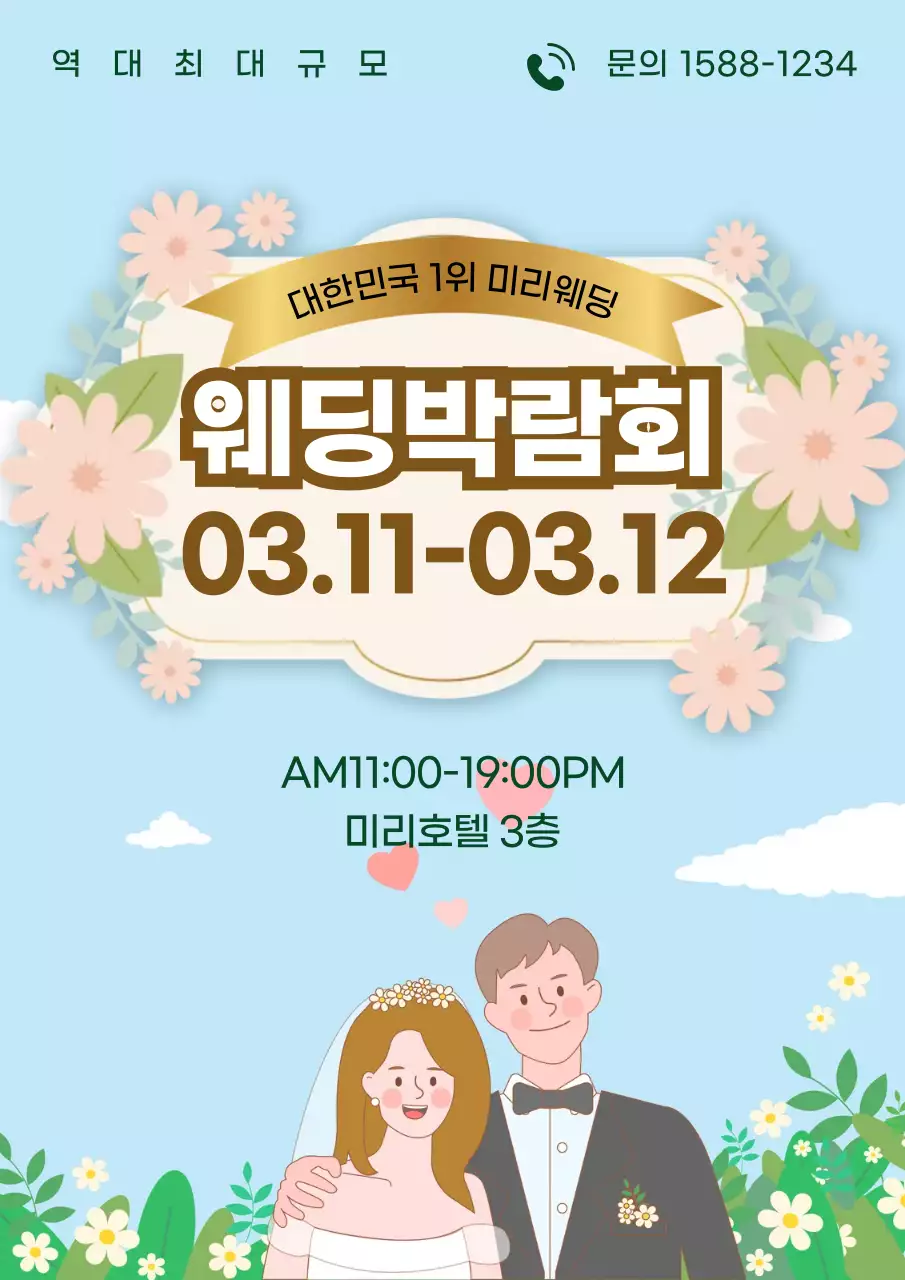 웨딩박람회 개최