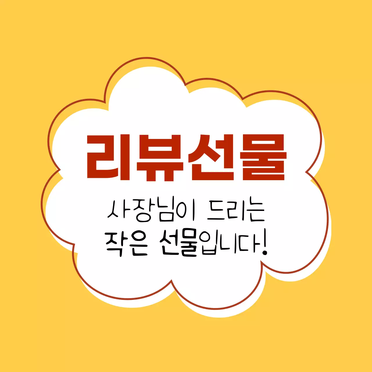 노랑 심플 리뷰 이벤트 홍보