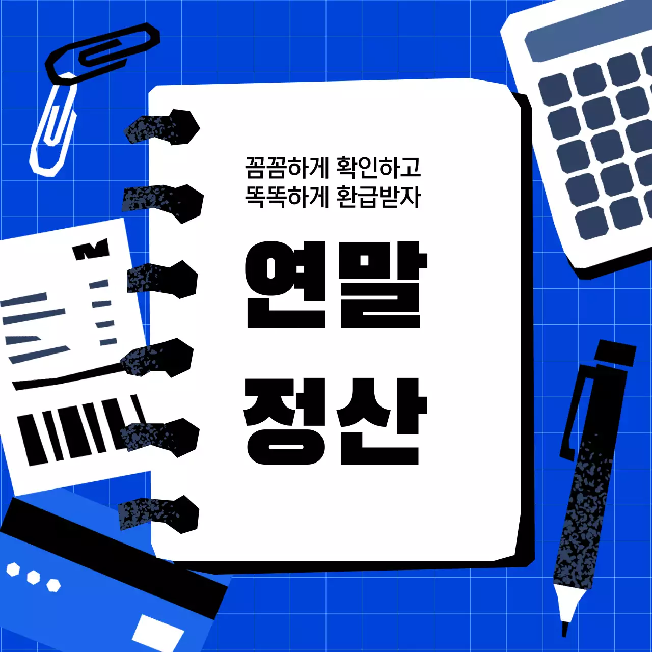 파란 배경 연말 정산 안내