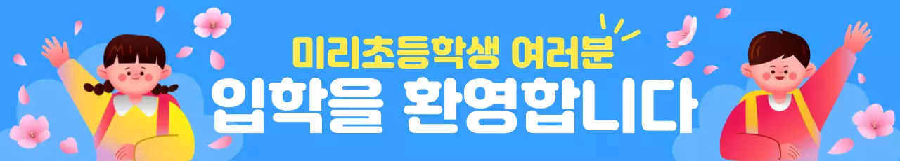 하늘색 아기자기한 입학 환영