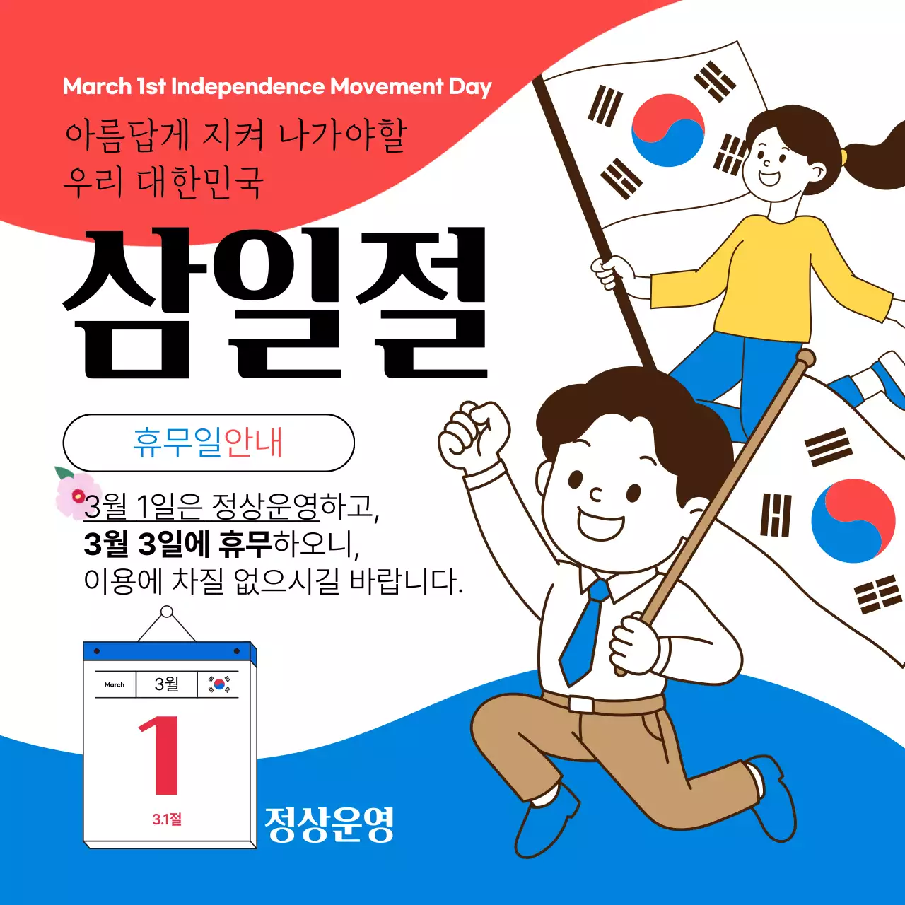 빨강 파랑 심플 삼일절 공지
