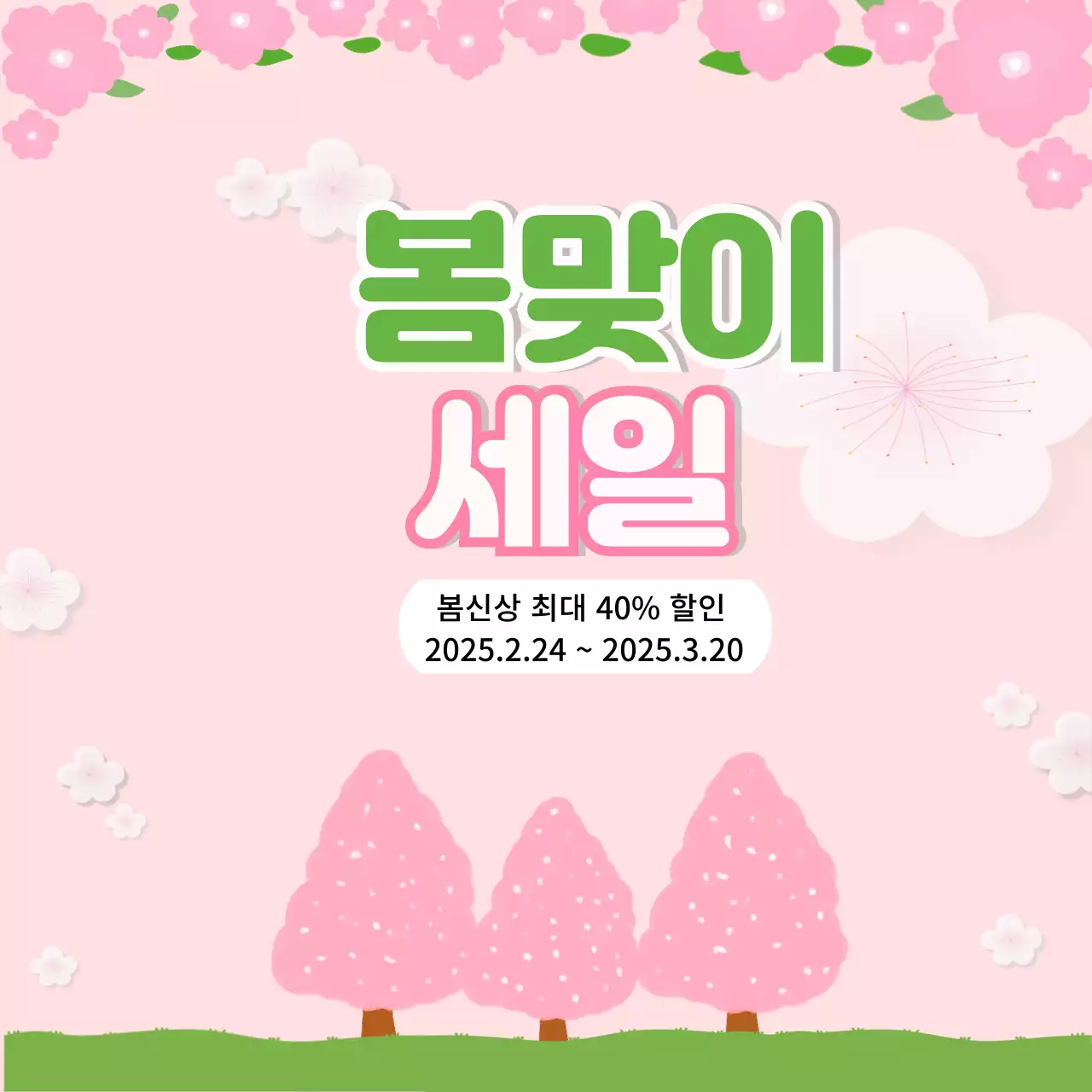 핑크 아기자기한 봄맞이 세일 행사