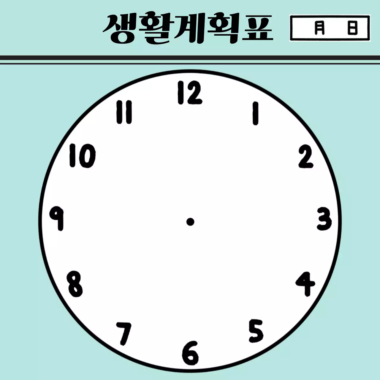 오늘 하루 스케쥴