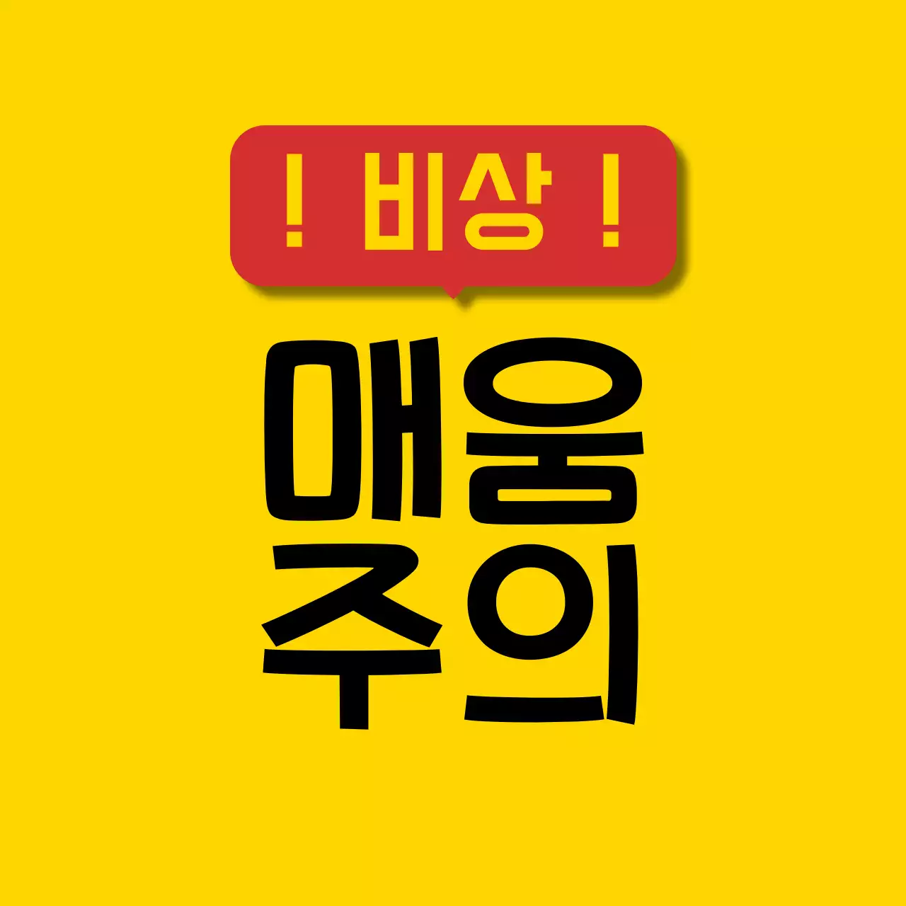 노랑 심플 위험 안내 매움 주의