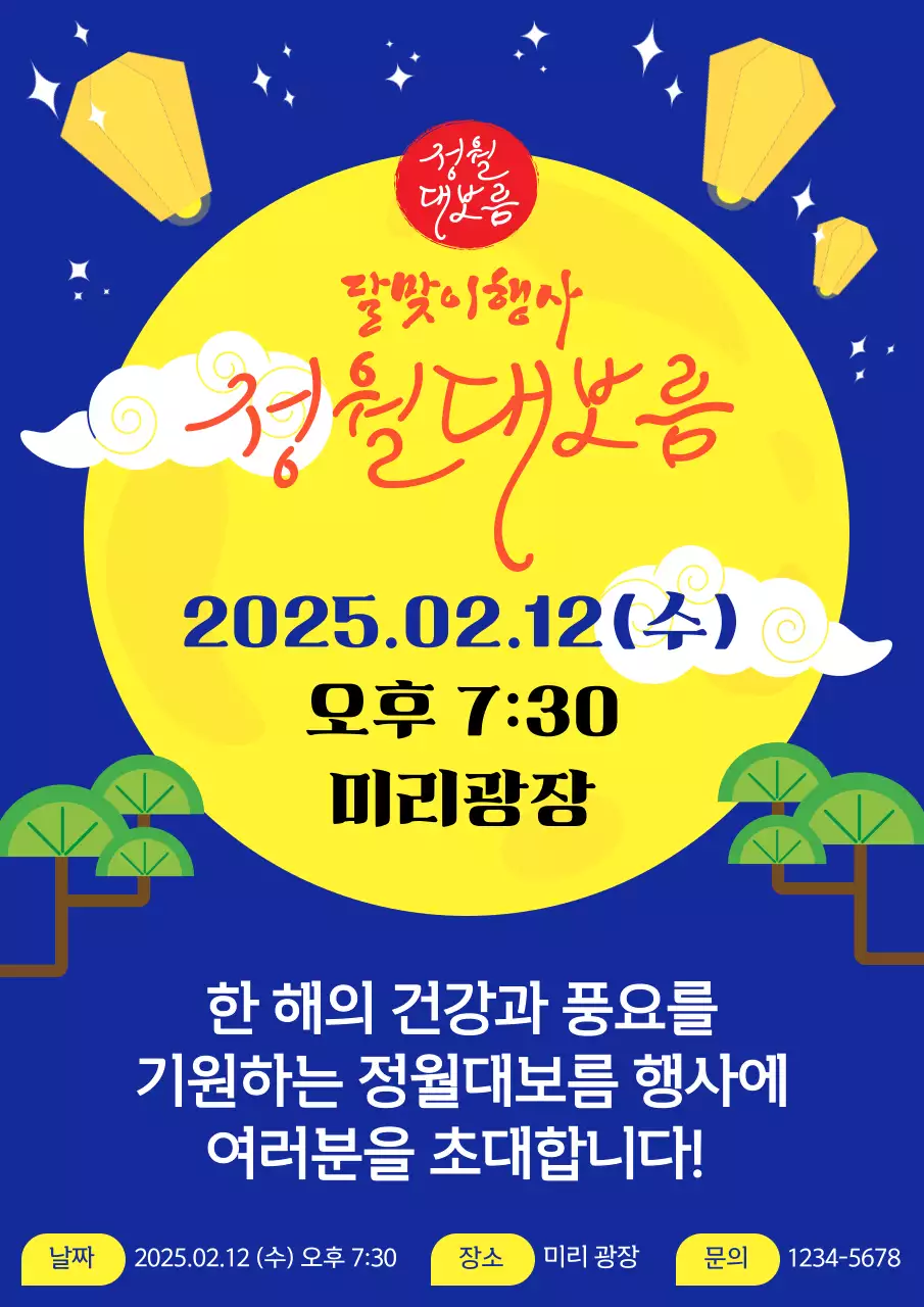 파랑 배경의 정월대보름 달맞이행사