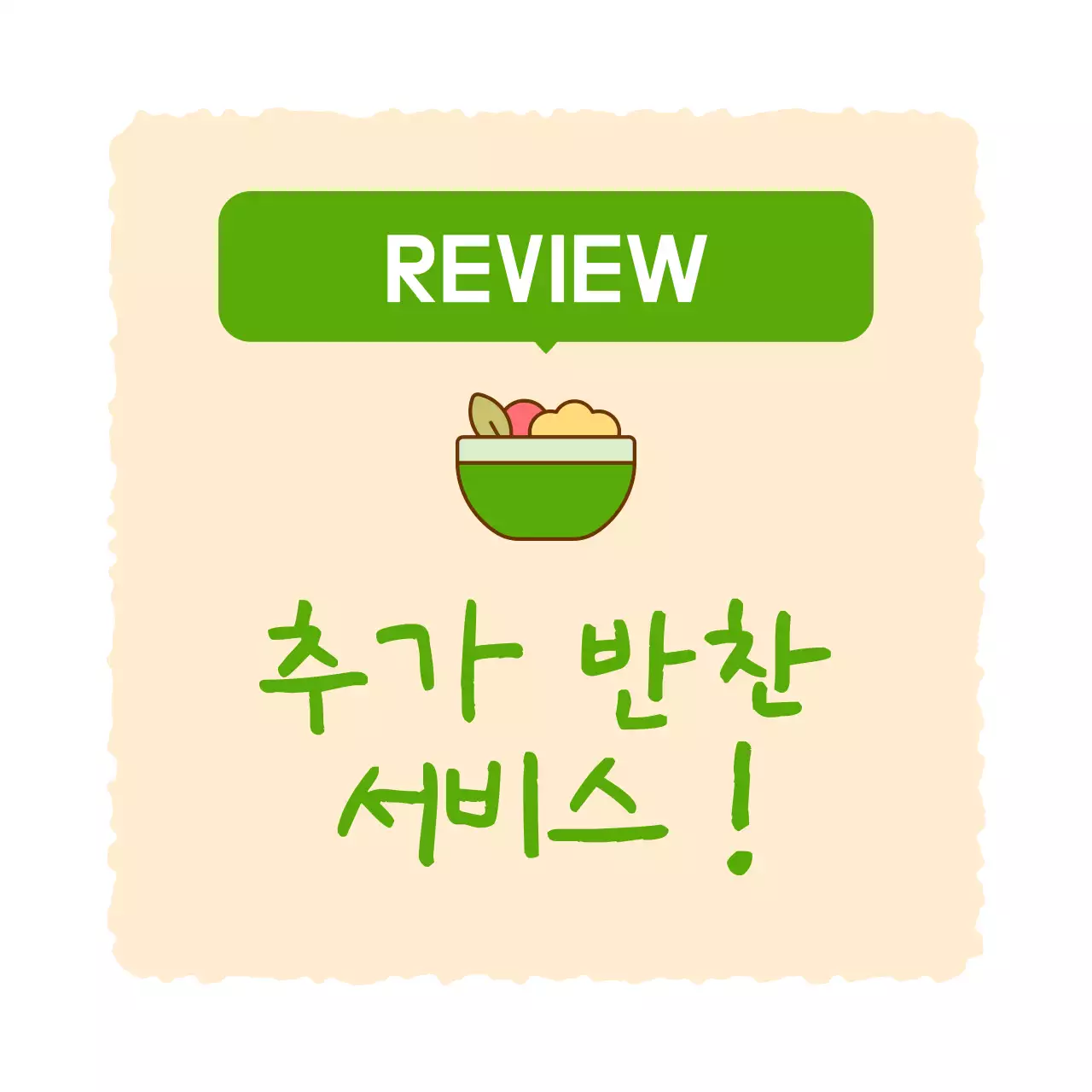 베이지 심플 리뷰 이벤트 홍보