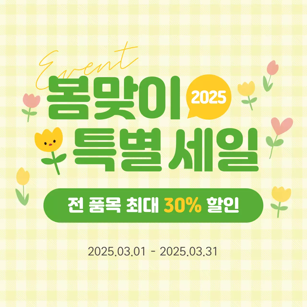 연두 아기자기한 할인 행사