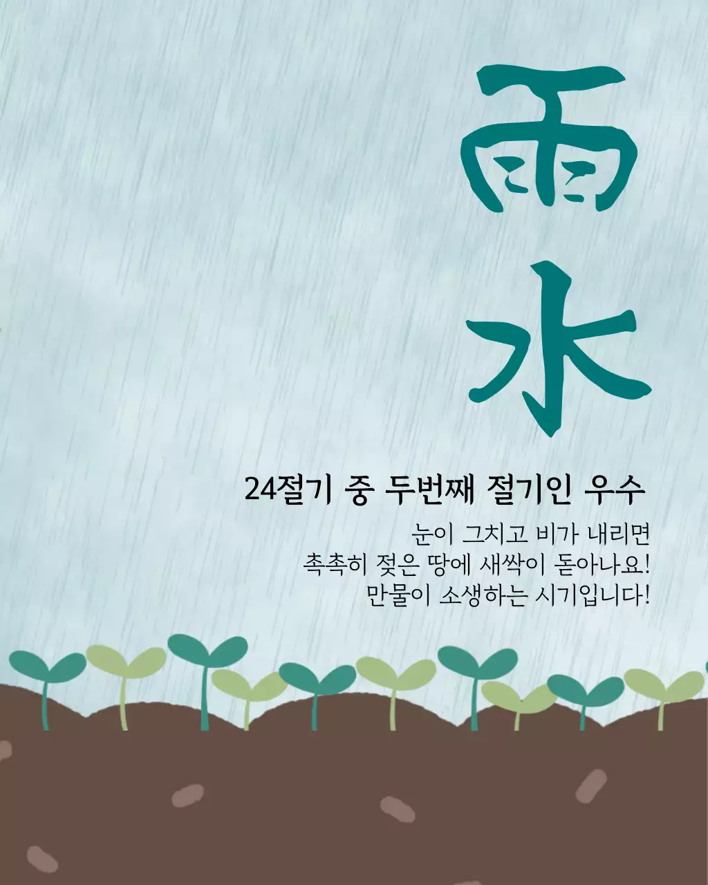 비가 내리고 새싹이 돋아나는 24절기 중 두 번째 절기 우수 전통 풍습에 대한 정보