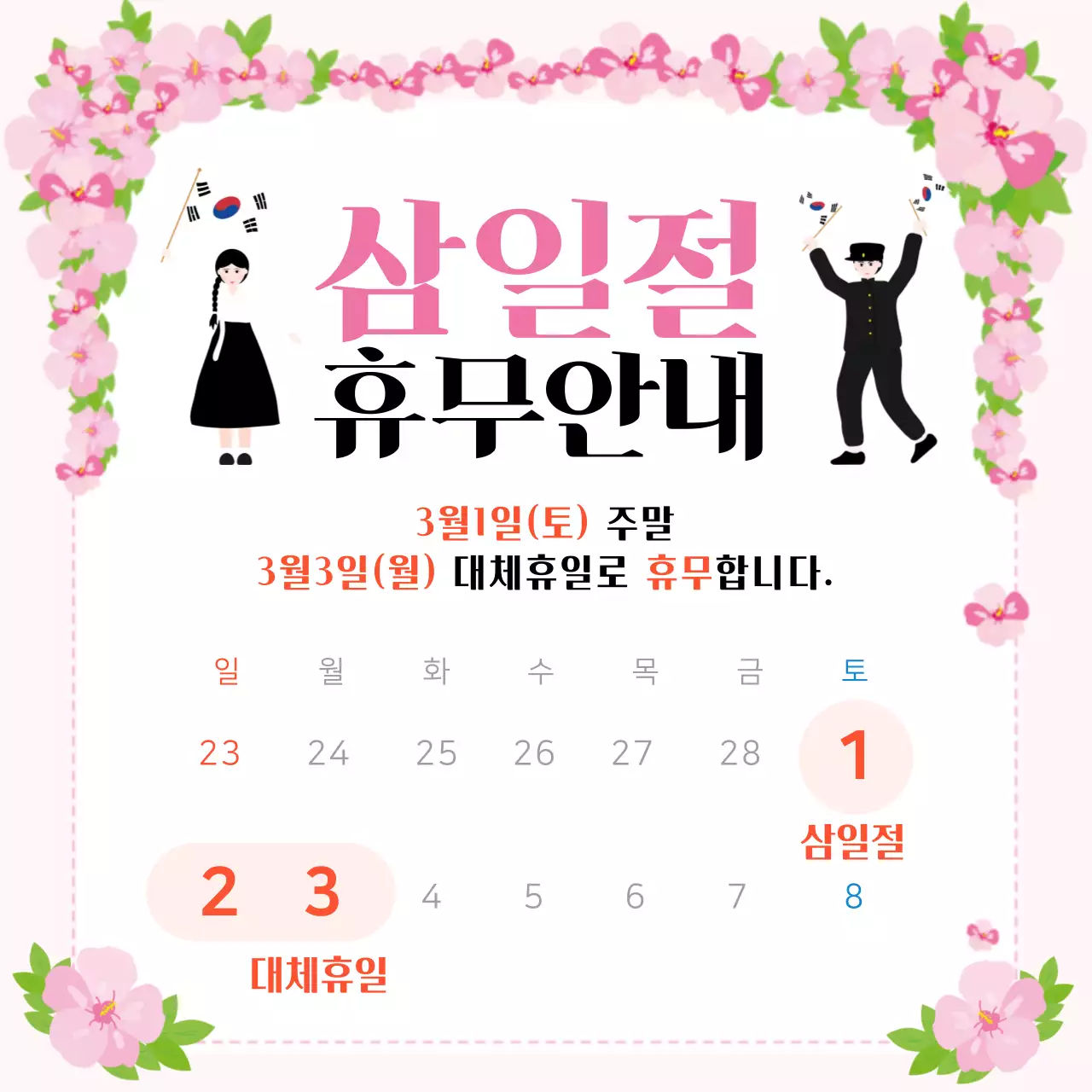 핑크색의 삼일절 휴무 안내