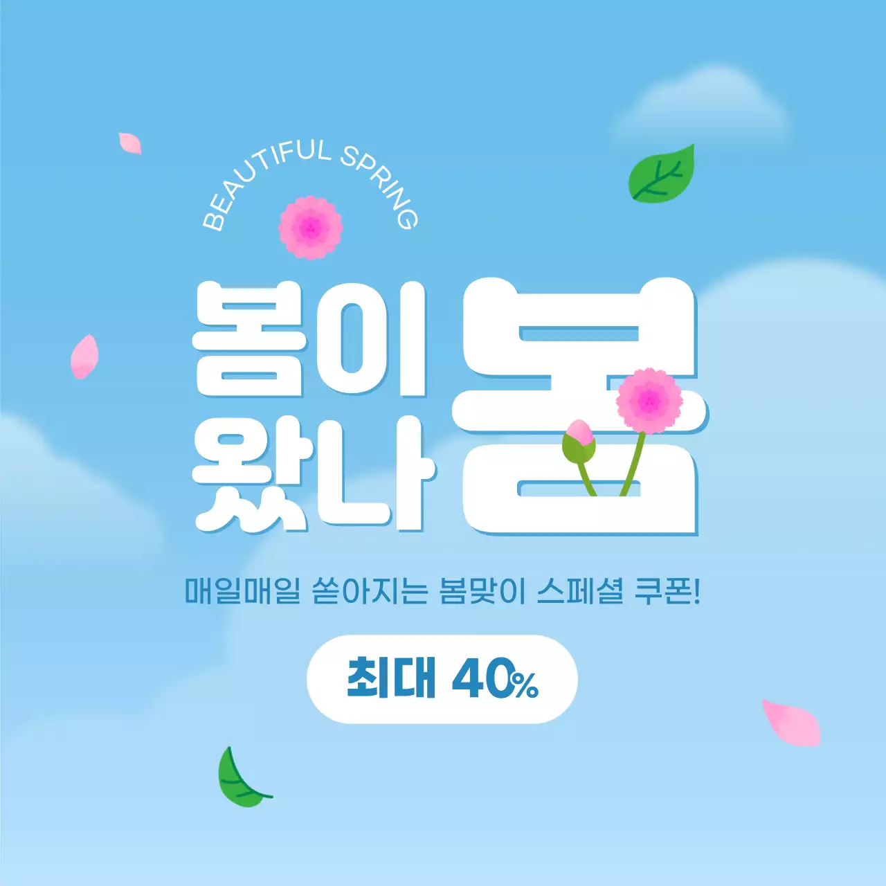 하늘색 심플 봄맞이 할인 행사