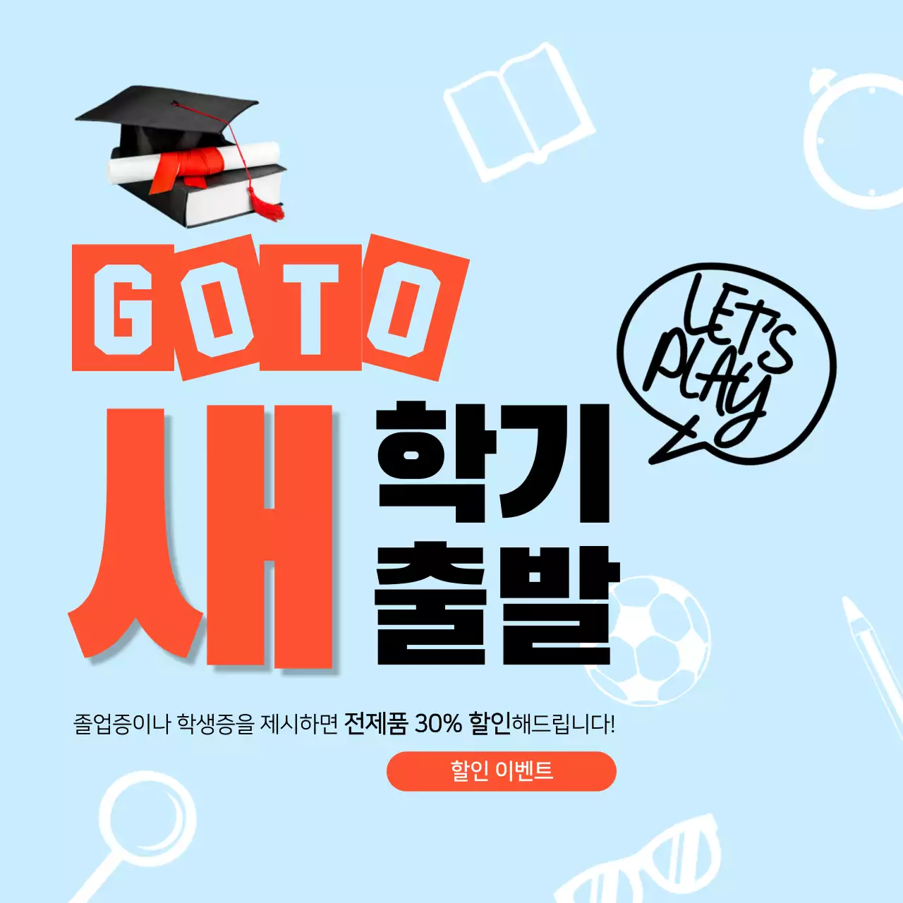 하늘색 새학기 새출발 축하 할인 이벤트