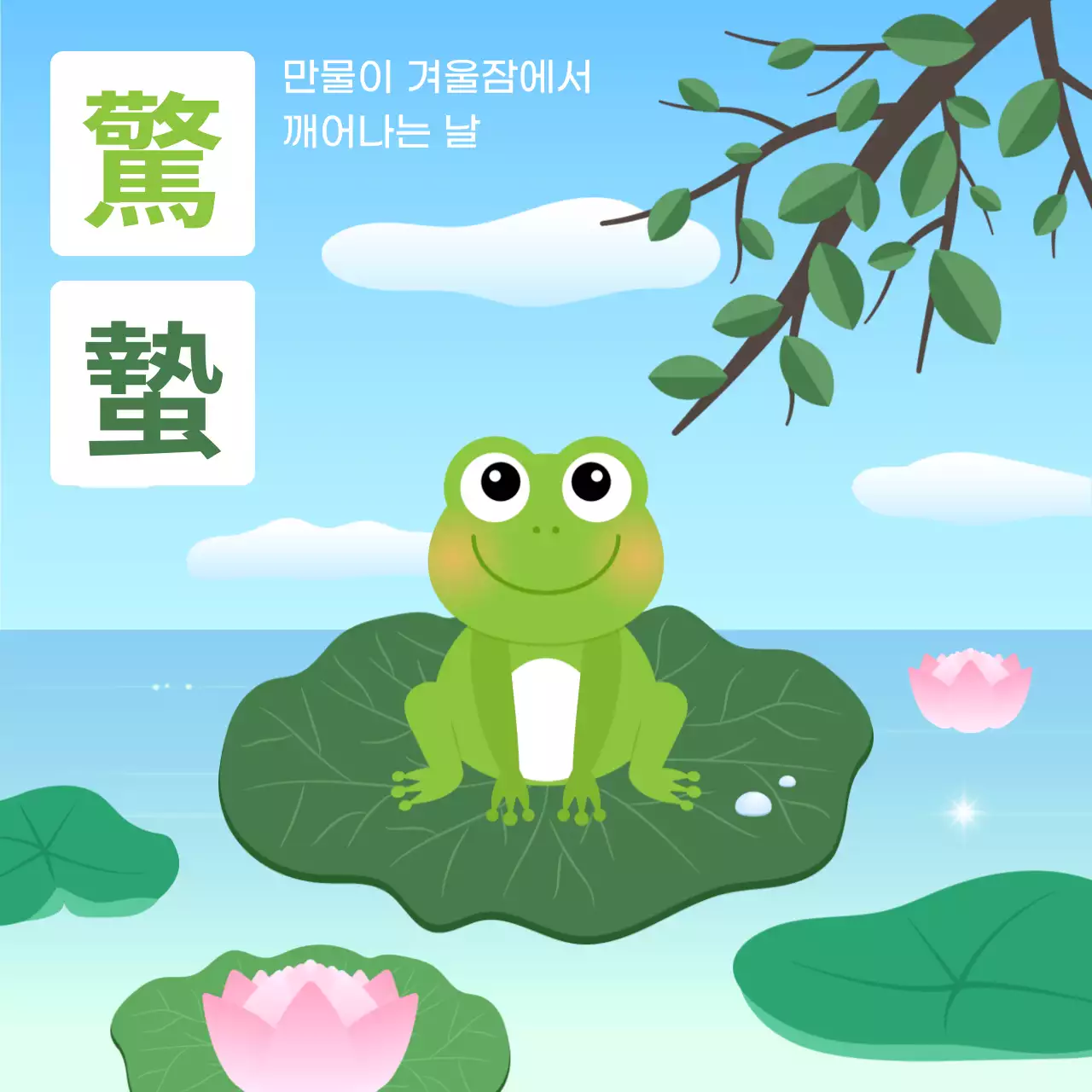 하늘색 아기자기한 경칩