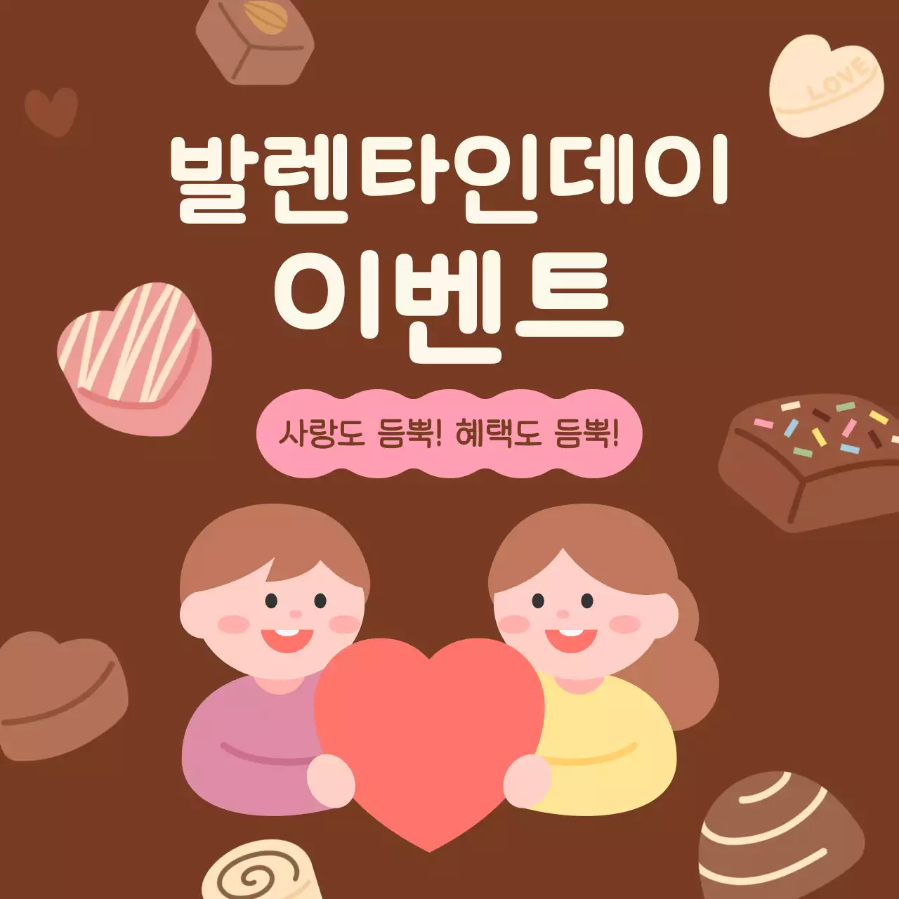 갈색 아기자기한 발렌타인데이 이벤트
