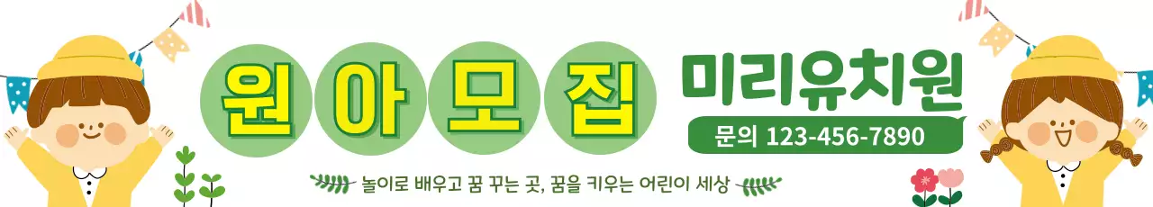 연두 아기자기한 유치원 모집