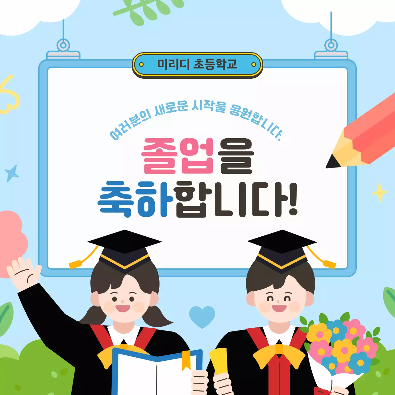 하늘색 아기자기한 졸업 축하 인사
