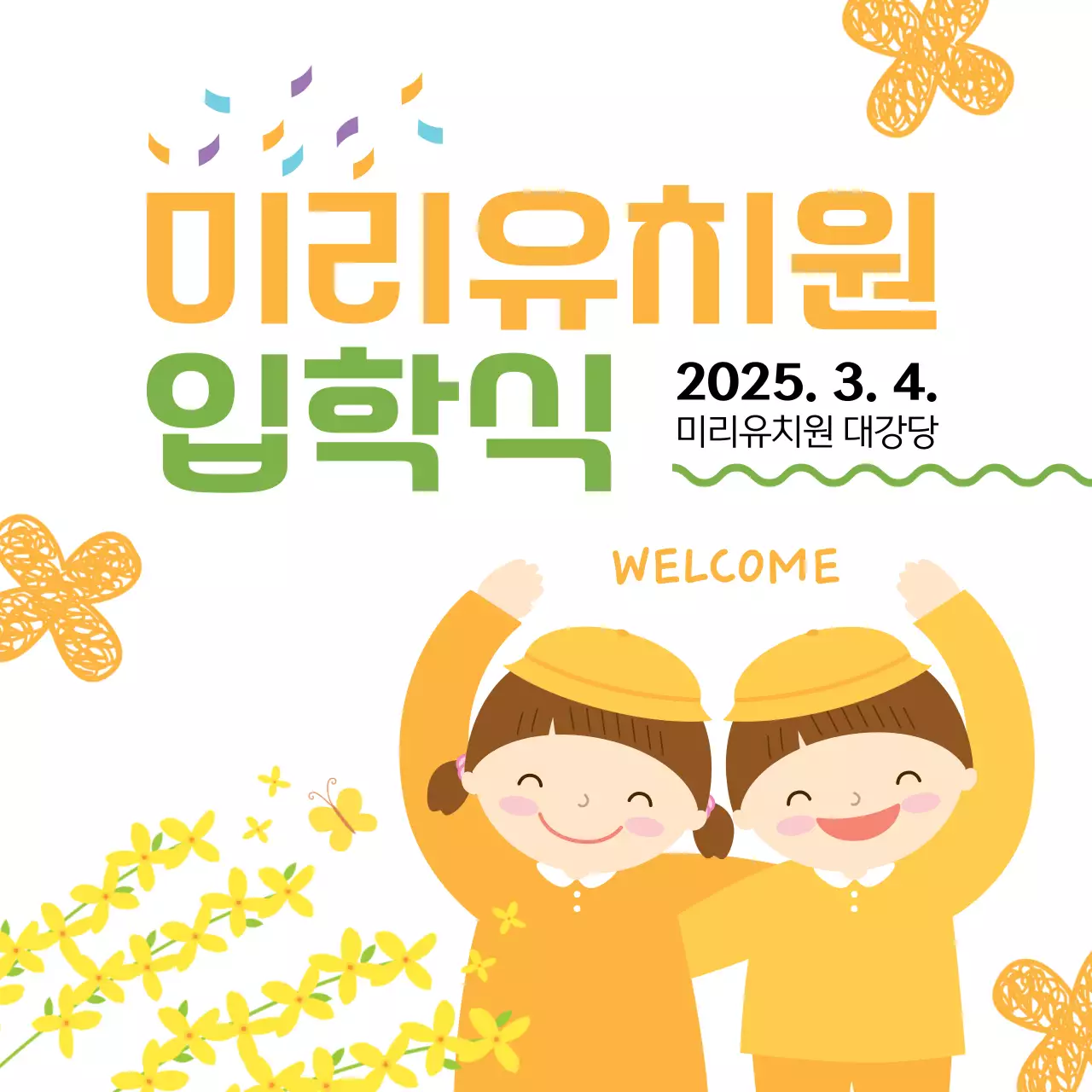 주황 아기자기한 입학식 안내
