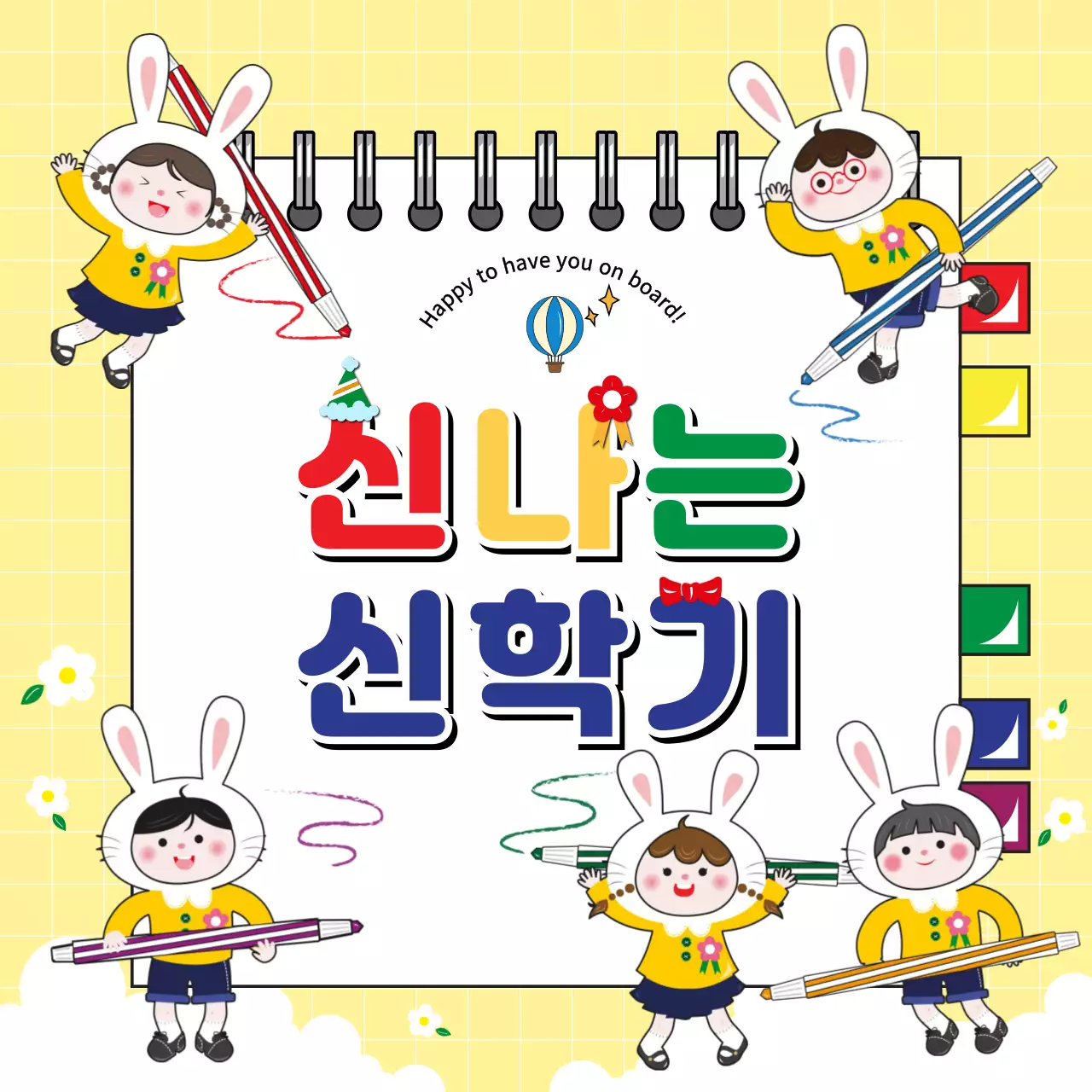 노란색 캐릭터 일러스트를 사용한 아기자기한 신학기 행사