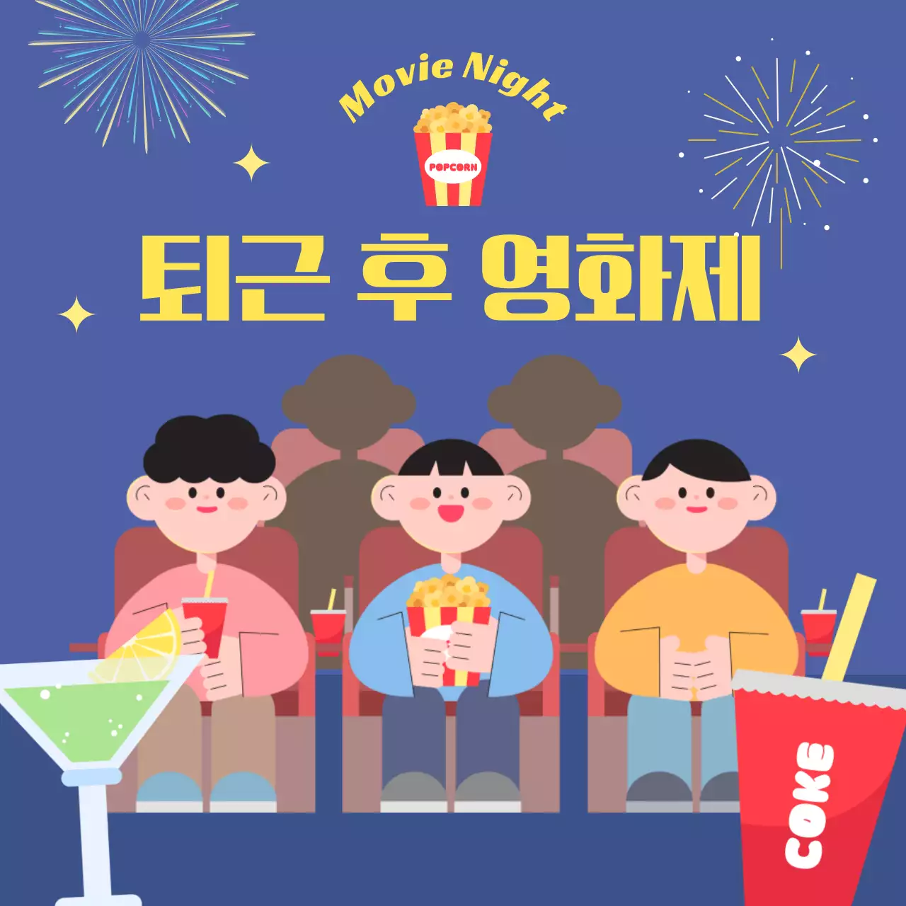 직장인을 위한 퇴근 후 영화 상영 영화제