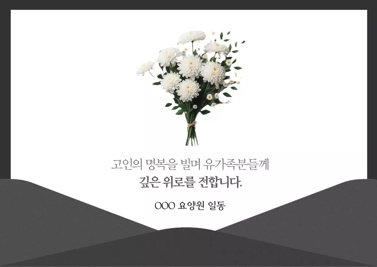 회색계통의 심플한 추모 안내 조의 메세지