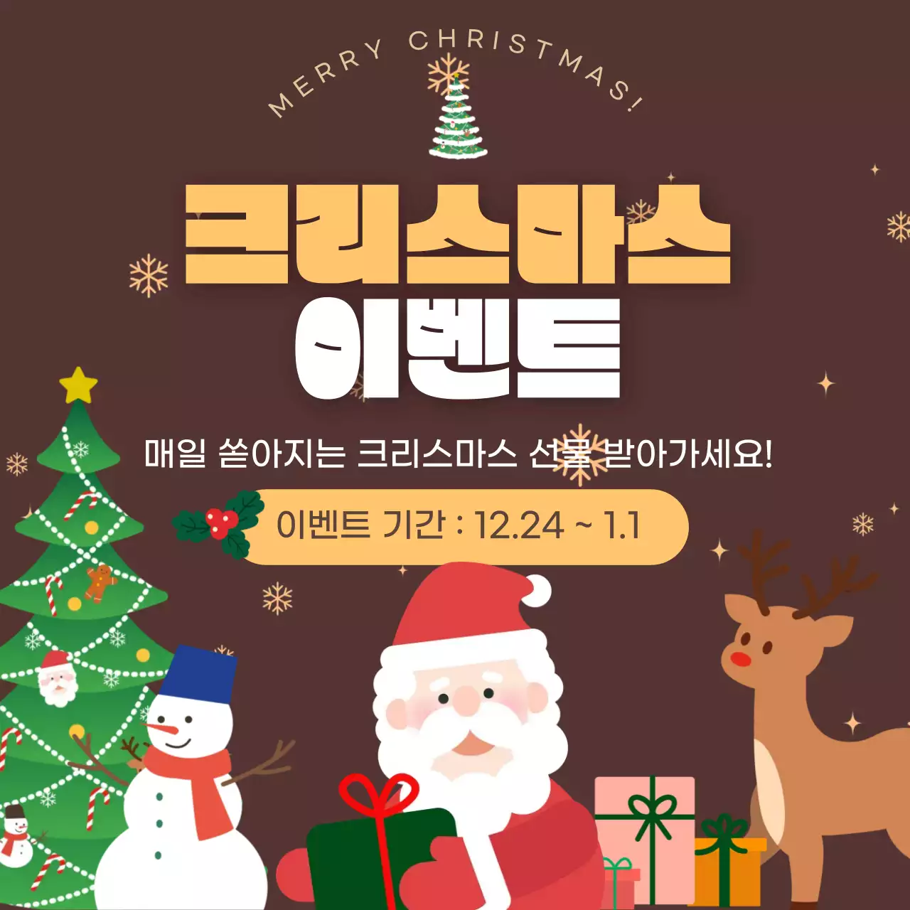 크리스마스 이벤트 홍보