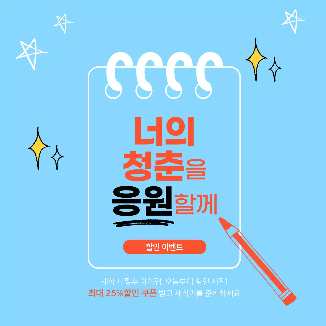 하늘색 졸업 입학 축하 응원 이벤트