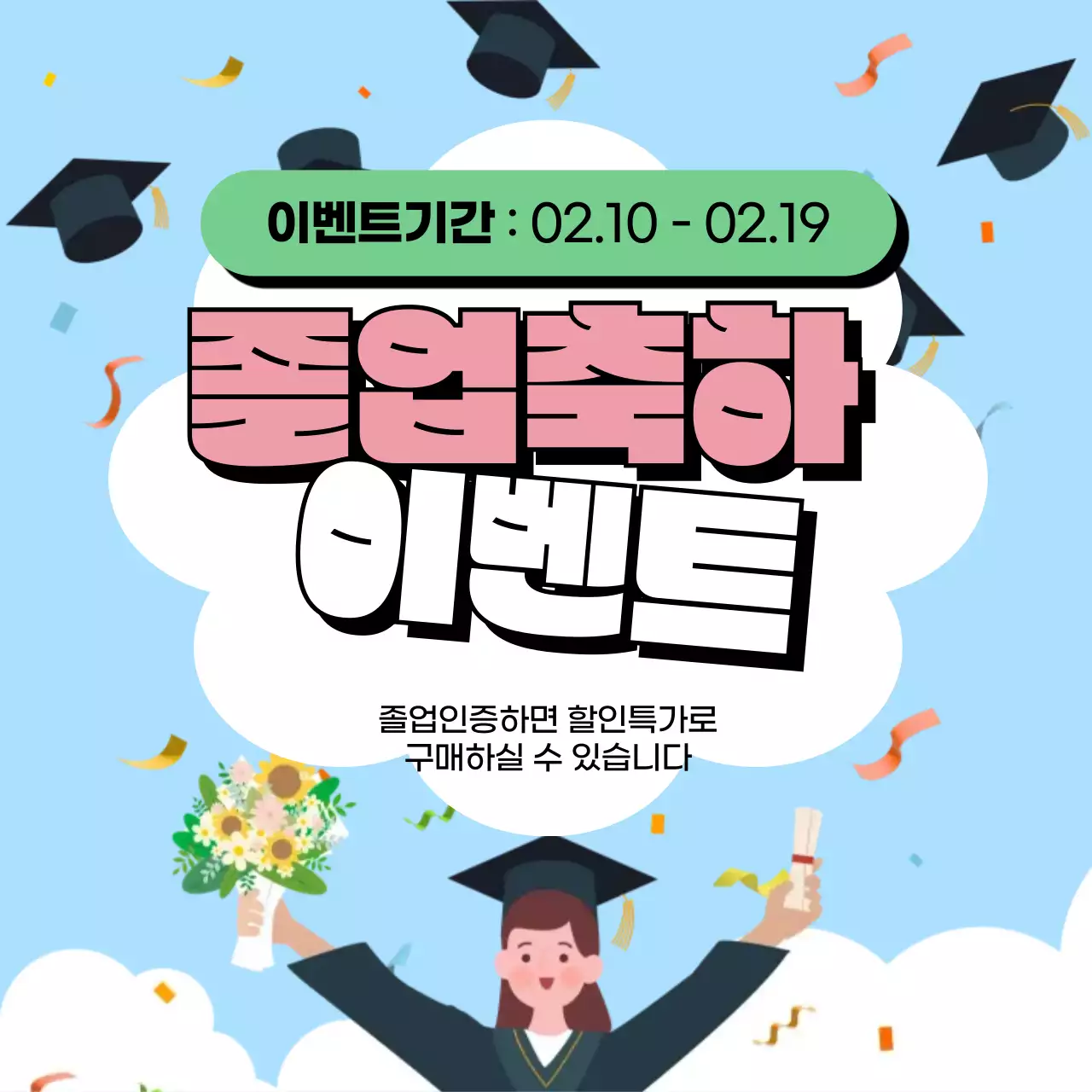 하늘색 졸업축하 이벤트