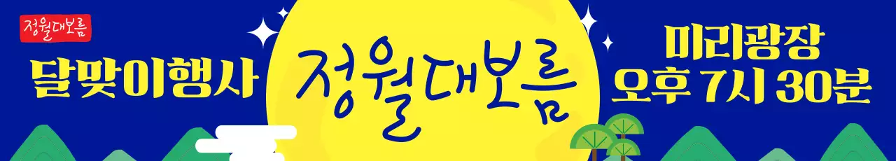 파랑색의 정월대보름 달맞이행사