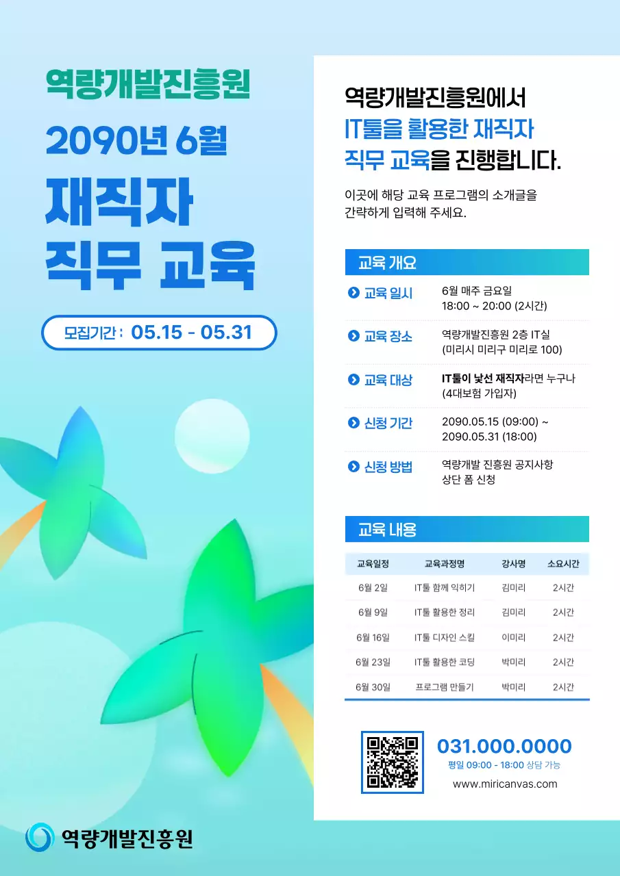 하늘색 모던 교육 모집 공고