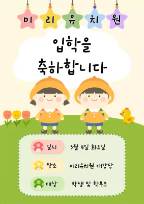 노랑 아기자기한 입학 초대장