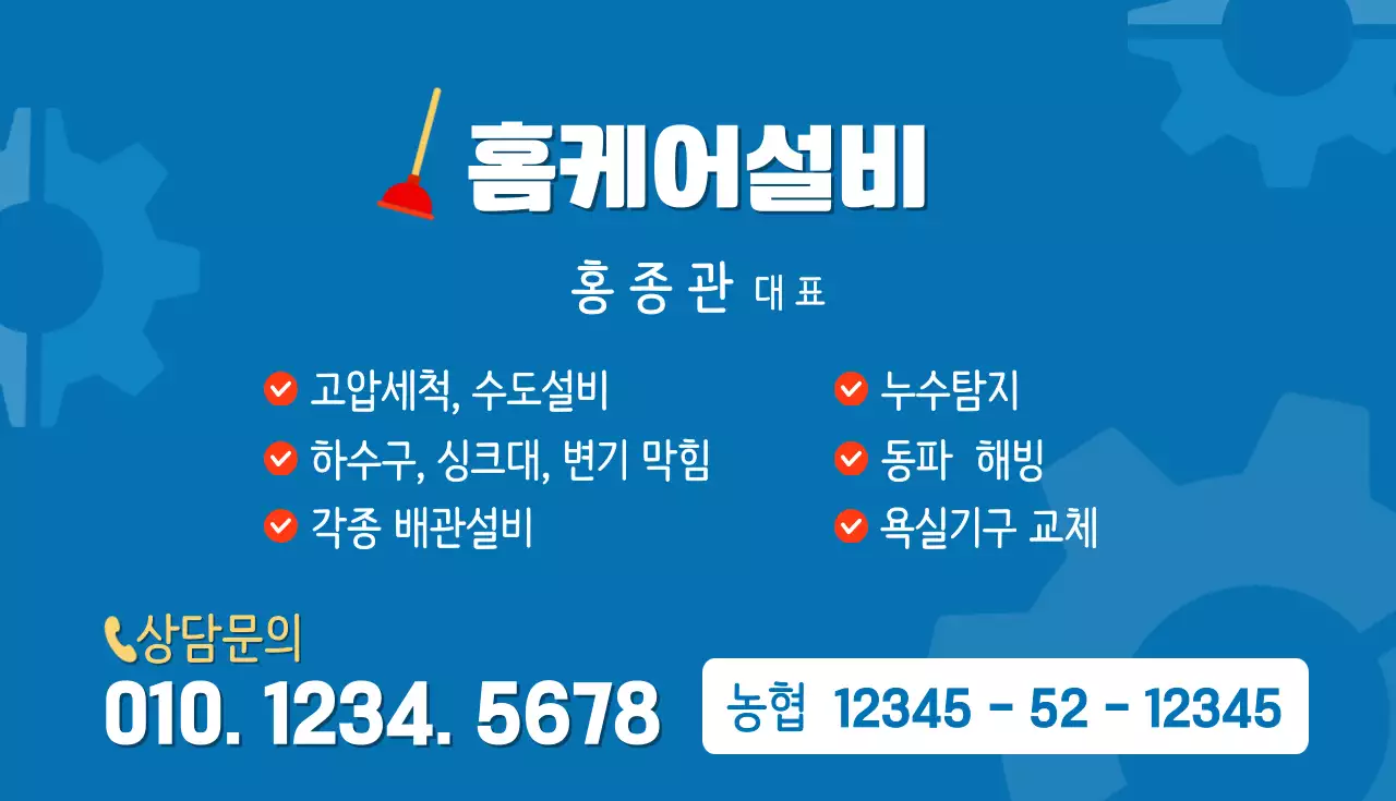 파랑 심플 하수구업체 광고